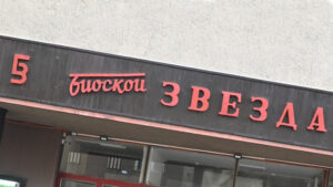 Bioskop Zvezda foto: bor030