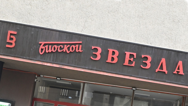 Bioskop Zvezda foto: bor030